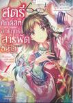 สตรีศักดิ์สิทธิ์อิทธิฤทธิ์สารพัดอย่าง เล่ม 01 (การ์ตูน)