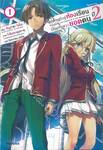 ขอต้อนรับสู่ห้องเรียนนิยม (เฉพาะ) ยอดคน ปี 2 เล่ม 01 (นิยาย)