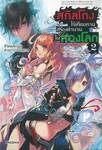 สกิลโกงไร้เทียมทาน สร้างตำนานในสองโลก เล่ม 02 