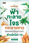 ตอบโจทย์ ฟ้าทะลายโจร กระชายขาว สุดยอดสมุนไพรด่านหน้าต้านโควิด-19