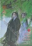 เล่ห์รักประมุขพรรคมาร เล่ม 03