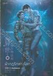 ฝ่ากฎรักต่างโลก เล่ม 02