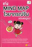 เก่ง Mind Map ไวยากรณ์จีน ฉบับสมบูรณ์