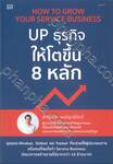 HOW TO GROW YOUR SERVICE BUSINESS UP ธุรกิจให้โตขึ้น 8 หลัก 