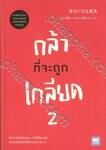 กล้าที่จะถูกเกลียด 2