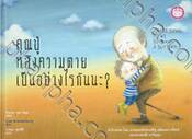 คุณปู่ หลังความตายเป็นอย่างไรกันนะ?