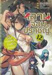 หลานจอมปราชญ์ เล่ม 12 เหล่าพรรคพวกที่วาสนาชักนำมา (นิยาย)