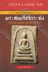 NEO-CLASSIC ๑๓ ถอดรหัสลายแทง พระสมเด็จวัดระฆัง