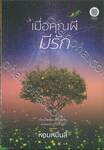 เมื่อคุณผีมีรัก