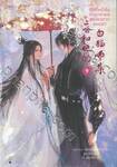 ฮัสกี้หน้าโง่กับอาจารย์เหมียวขาวของเขา เล่ม 09