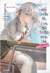 คุณอาเรียโต๊ะข้างๆ พูดรัสเซียหวานใส่ซะหัวใจจะวาย เล่ม 01 (นิยาย)