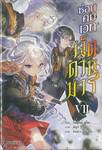 ซ่อนคมเวทเจ็ดดาบมาร เล่ม 07 (นิยาย)