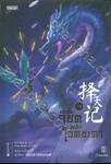 ท้าลิขิตพลิกโชคชะตา เล่ม 15