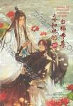 ฮัสกี้หน้าโง่กับอาจารย์เหมียวขาวของเขา เล่ม 10