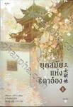 ยุคสมัยแห่งธิดาอ๋อง เล่ม 01