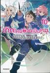 เกิดใหม่อ้วนเป็นหมูก็ขอสู้บอกรักเธอ เล่ม 10 (ฉบับจบ) (นิยาย)