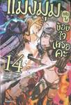แมงมุมแล้วไงข้องใจเหรอคะ เล่ม 14 (นิยาย)