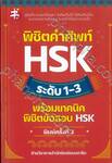 พิชิตคำศัพท์ HSK ระดับ 1 - 3 พร้อมเทคนิคพิชิตข้อสอบ HSK 