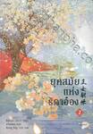 ยุคสมัยแห่งธิดาอ๋อง เล่ม 02