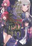 ชีวิตไม่ต้องเด่น ขอแค่เป็นเทพในเงา เล่ม 02 (การ์ตูน)