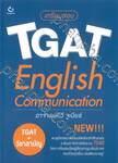 เตรียมสอบ TGAT : English Communication