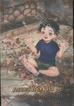 ภรรยาซอมบี้นัมเบอร์วัน เล่ม 03