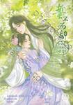 ชาตินี้ไม่ขอเป็นอนุ! เล่ม 05