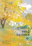 ยุคสมัยแห่งธิดาอ๋อง เล่ม 03