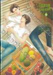 โอตาคุวันสิ้นโลก เล่ม 04