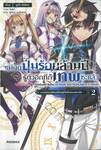 แค่กดปุ่มร้อยล้านปี รู้ตัวอีกทีก็เทพซะแล้ว เล่ม 02