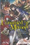 Unnamed Memory อันเนมต์ เมโมรี่ เล่ม 01 (นิยาย)