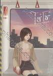 ไฮโซจอมปลอม เล่ม 02