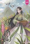 ได้เกิดใหม่ขอเป็นเถ้าแก่เนี้ย เล่ม 01 - 02