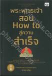 พระพุทธเจ้าสอน How to สู่ความสำเร็จ