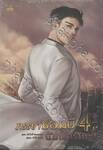 ภรรยาซอมบี้นัมเบอร์วัน เล่ม 04
