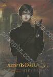 ภรรยาซอมบี้นัมเบอร์วัน เล่ม 05