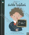 บุคคลสำคัญบันดาลใจ อัลเบิร์ต ไอน์สไตน์