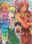 ชีวิตขั้นสุดของสุภาพบุรุษแมงดา เล่ม 12
