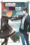 นักสืบตายแล้ว เล่ม 05 (นิยาย)