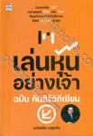 เล่นหุ้นอย่างเจ้า ฉบับ คัมภีร์วิถีเซียน