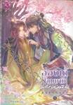 ฮ่องเต้โฉมงาม พลิกแผ่นดิน เล่ม 01