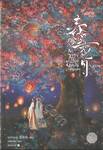 ธาราวสันต์ บุษบันจันทรา เล่ม 05