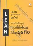 LEAN ผู้ประกอบการยุคใหม่ (พิมพ์ครั้งที่ 3) 
