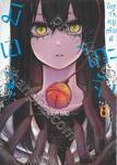 มิเอรุโกะจัง ใครว่าหนูเห็นผี เล่ม 06