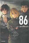 86 เอทตี้ซิกซ์ เล่ม 08 - ควันปืนเหนือผิวน้ำ (นิยาย)
