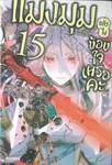 แมงมุมแล้วไงข้องใจเหรอคะ เล่ม 15 (นิยาย)