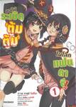 ขอให้ระเบิดตู้มตู้มในโลกแฟนตาซี! เล่ม 01 (พิมพ์ใหม่ปี 2022)