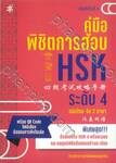 คู่มือพิชิตการสอบ HSK ระดับ 4 (พิมพ์ครั้งที่ 4)