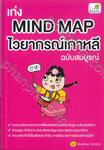 เก่ง Mind Map ไวยากรณ์เกาหลี ฉบับสมบูรณ์