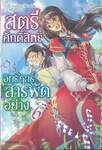 สตรีศักดิ์สิทธิ์อิทธิฤทธิ์สารพัดอย่าง เล่ม 06 (นิยาย)